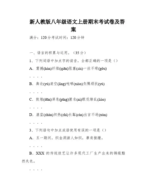 新人教版八年级语文上册期末考试卷及答案