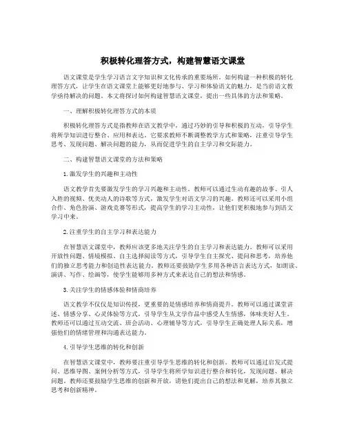 积极转化理答方式,构建智慧语文课堂