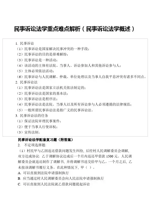 民事诉讼法学重点难点解析