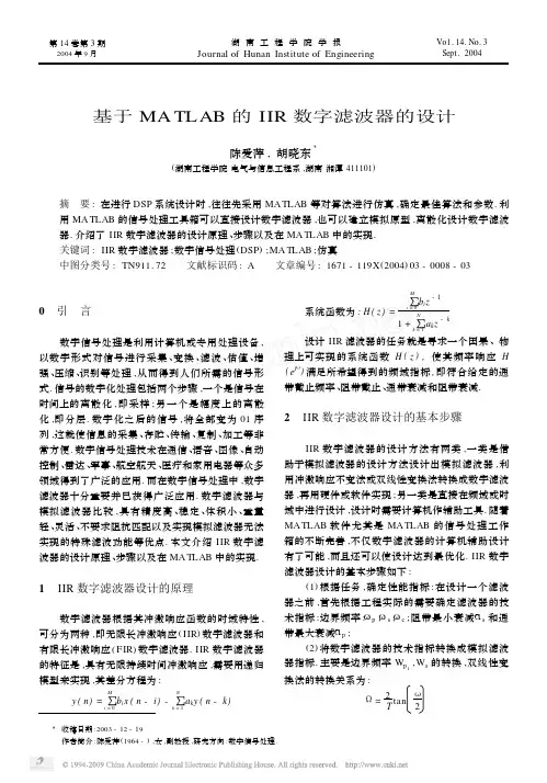 基于MATLAB的IIR数字滤波器的设计