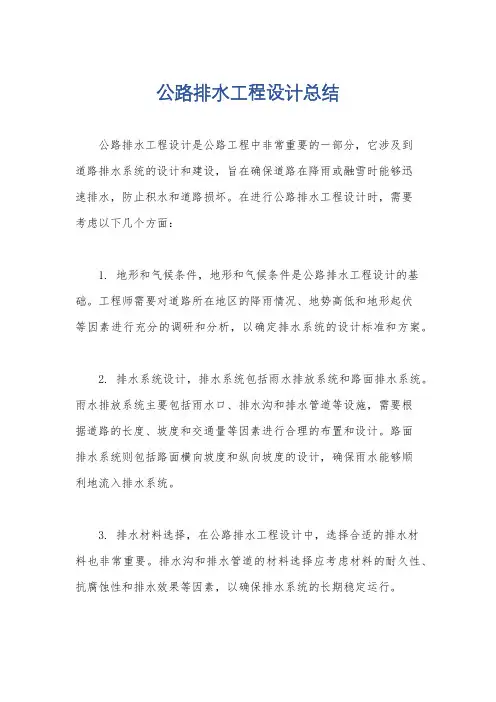 公路排水工程设计总结