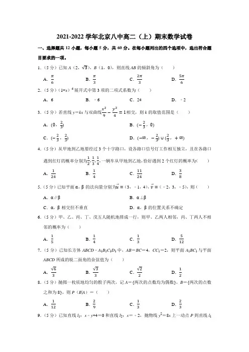 2021-2022学年北京八中高二(上)期末数学试卷及答案