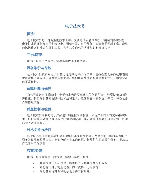 电子技术员