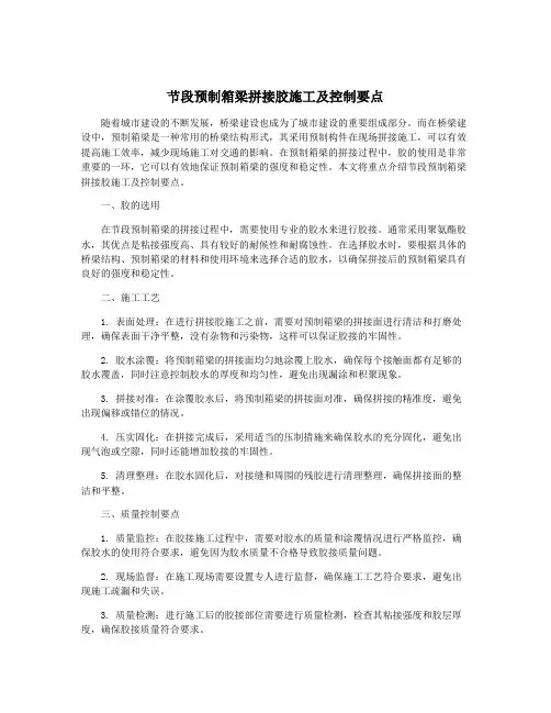 节段预制箱梁拼接胶施工及控制要点