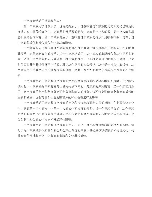 一个家族绝后了意味着什么？