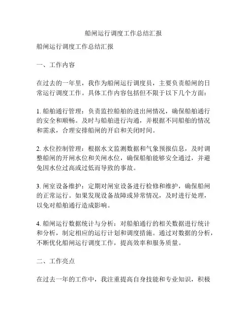 船闸运行调度工作总结汇报