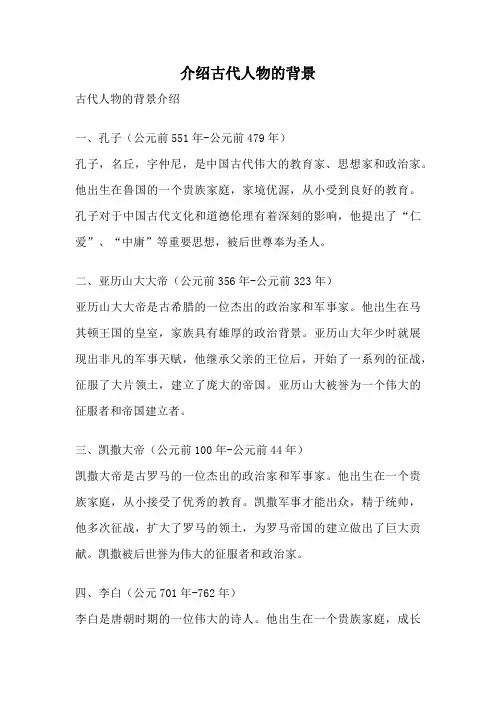 介绍古代人物的背景