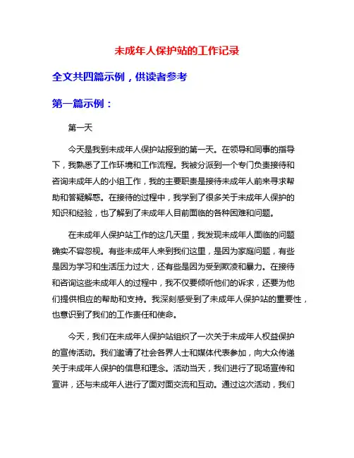 未成年人保护站的工作记录