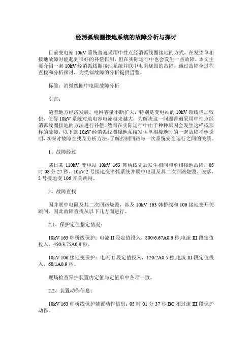 经消弧线圈接地系统的故障分析与探讨