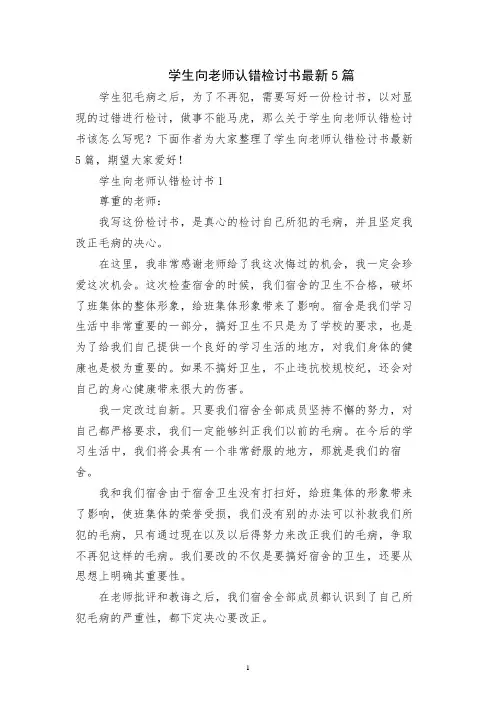 学生向老师认错检讨书最新5篇