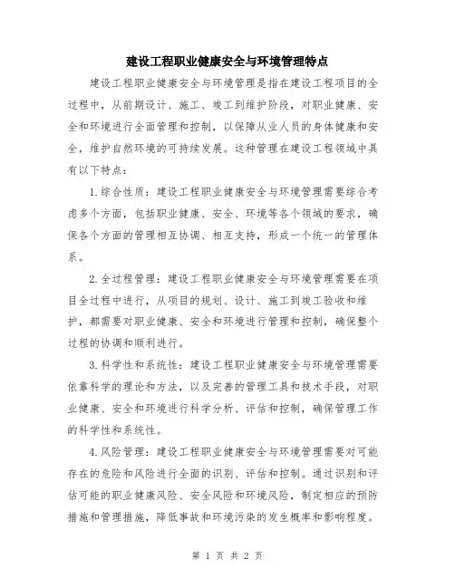 建设工程职业健康安全与环境管理特点