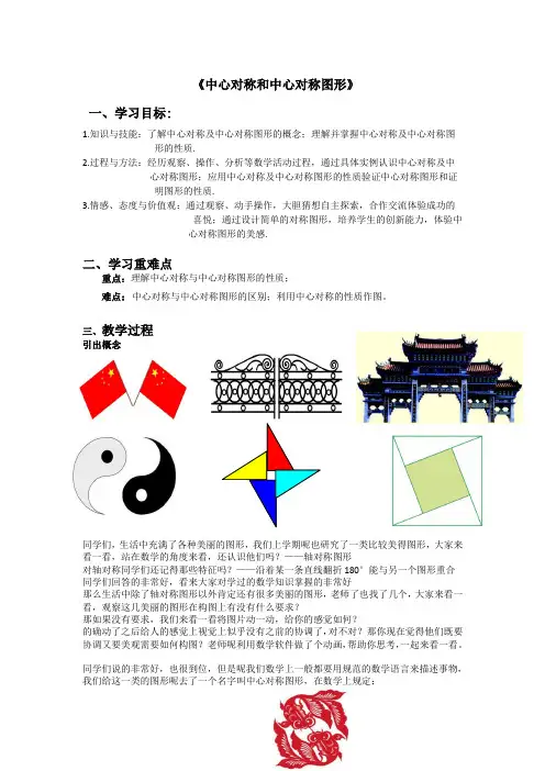 中心对称与中心对称图形 优秀教案