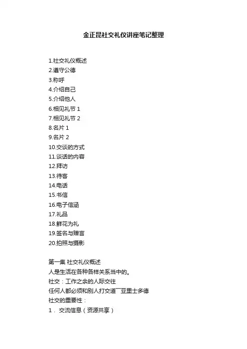 金正昆社交礼仪讲座笔记整理