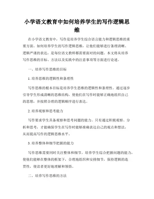 小学语文教育中如何培养学生的写作逻辑思维