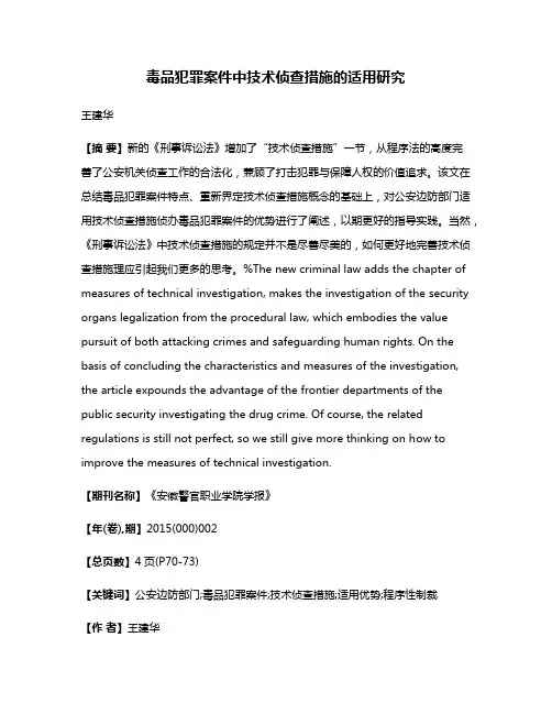 毒品犯罪案件中技术侦查措施的适用研究
