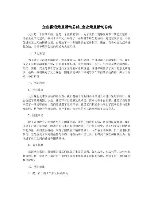 企业喜迎元旦活动总结_企业元旦活动总结
