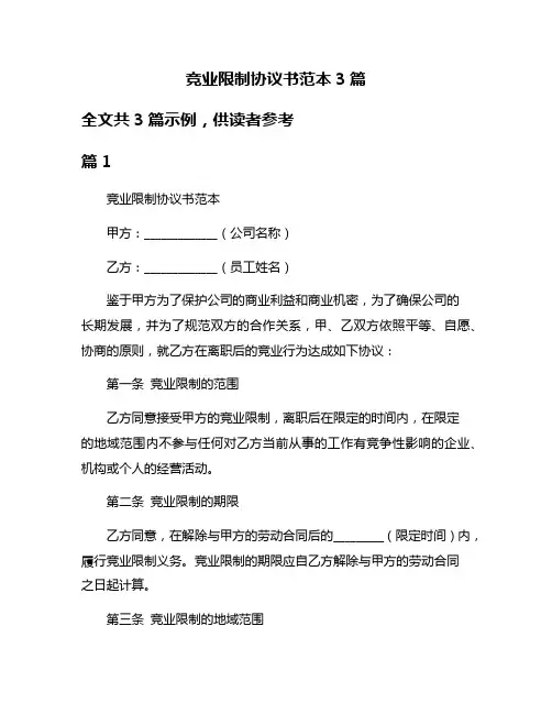 竞业限制协议书范本3篇