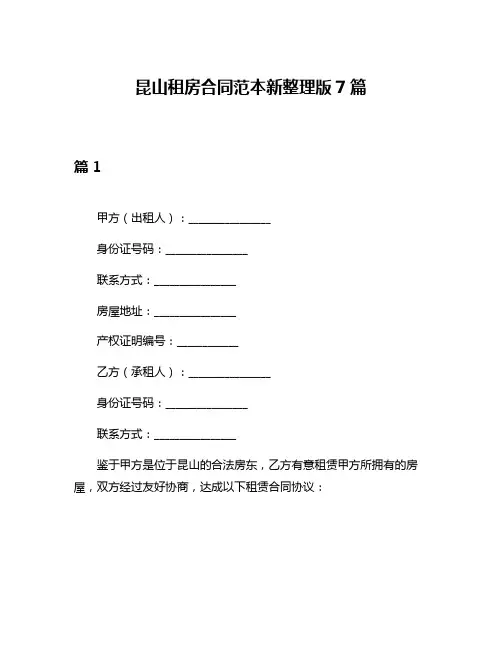 昆山租房合同范本新整理版7篇