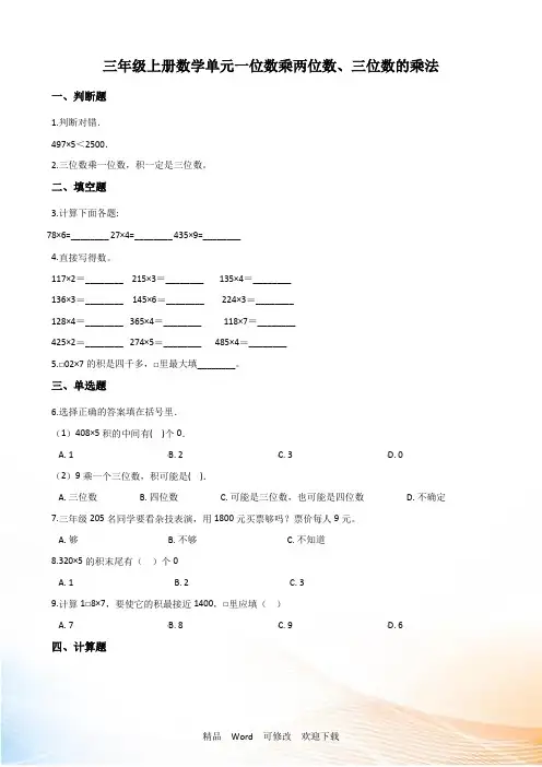 西师大版三年级上册数学《.一位数乘两位数、三位数的乘法》测试卷(含答案)