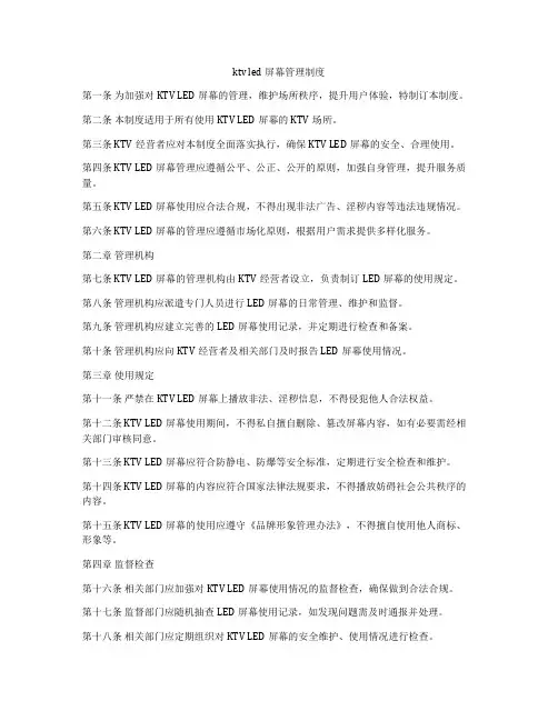ktv led屏幕管理制度
