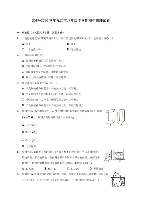 2019-2020学年九江市八年级下学期期中物理试卷(含答案解析)