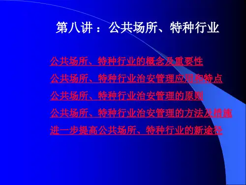 行业场所管理
