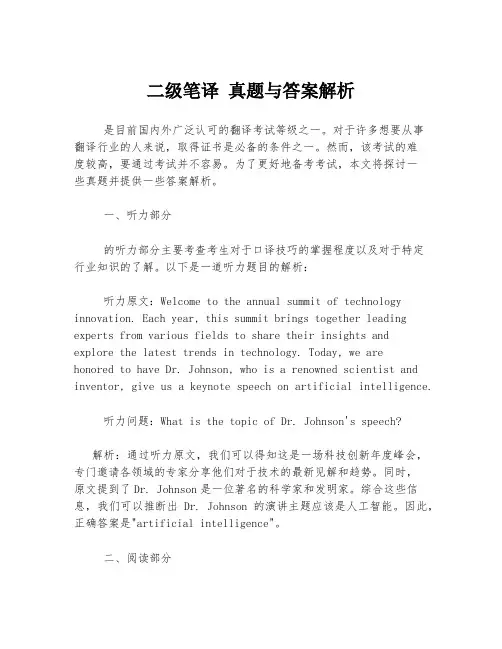 二级笔译 真题与答案解析
