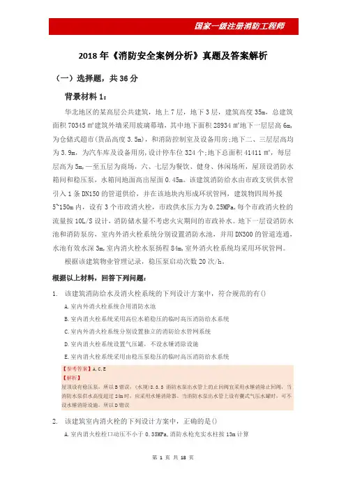 2018年一级消防师《消防安全案例分析》真题及答案解析