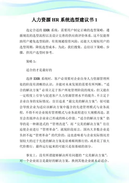 人力资源HR系统选型建议书.doc
