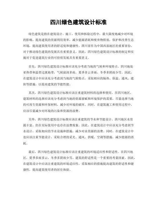 四川绿色建筑设计标准
