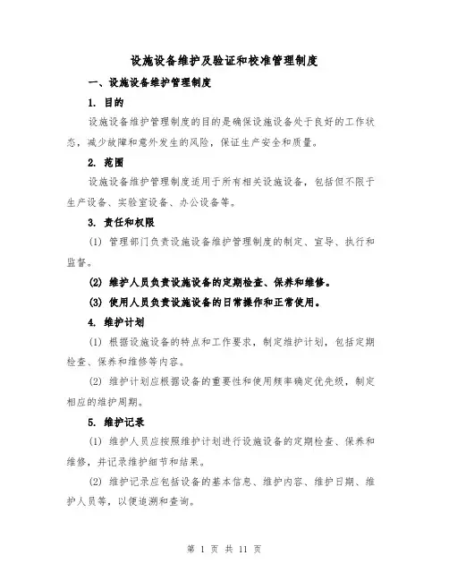 设施设备维护及验证和校准管理制度(4篇)