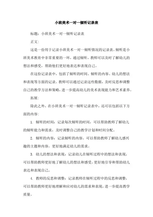 小班美术一对一倾听记录表