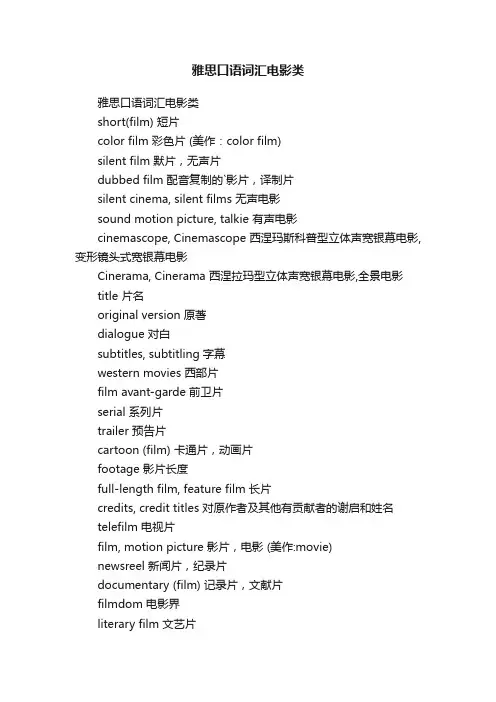 雅思口语词汇电影类