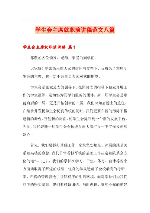 学生会主席就职演讲稿范文八篇