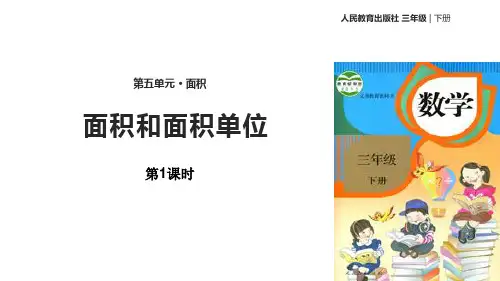 《面积和面积单位》面积PPT课件(第1课时)-人教版三年级数学下册PPT课件