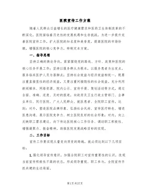 医院宣传工作方案（6篇）