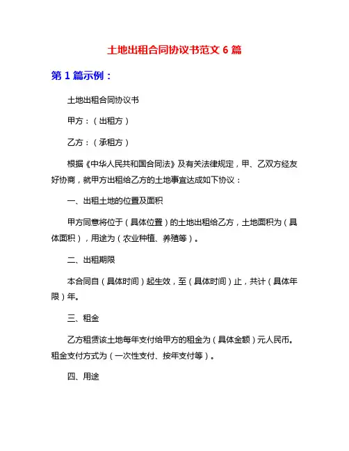 土地出租合同协议书范文6篇