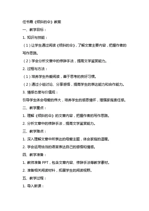 任书霞《倾斜的伞》教案