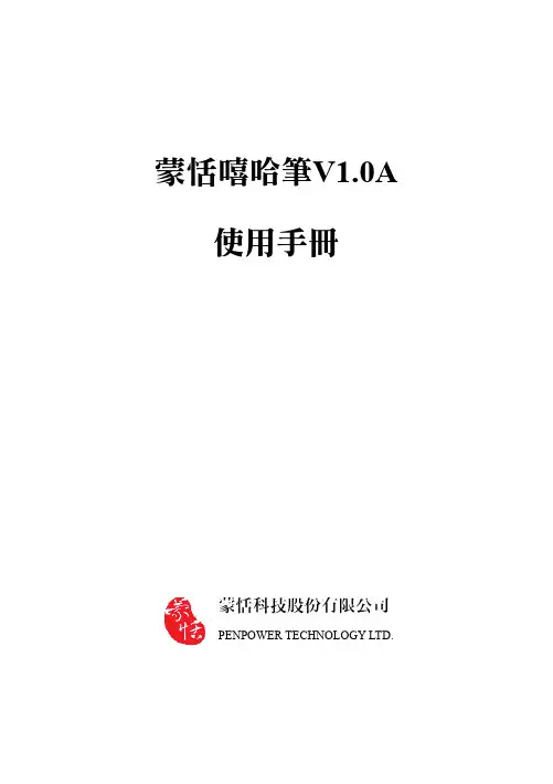 蒙恬嘻哈筆V1.0A 使用手冊