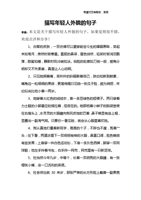 描写年轻人外貌的句子