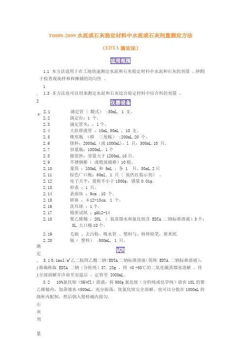 T0809-2009水泥或石灰稳定材料中水泥或石灰剂量测定方法(EDTA滴定法)