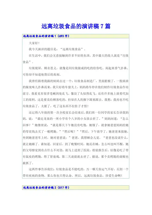 远离垃圾食品的演讲稿7篇