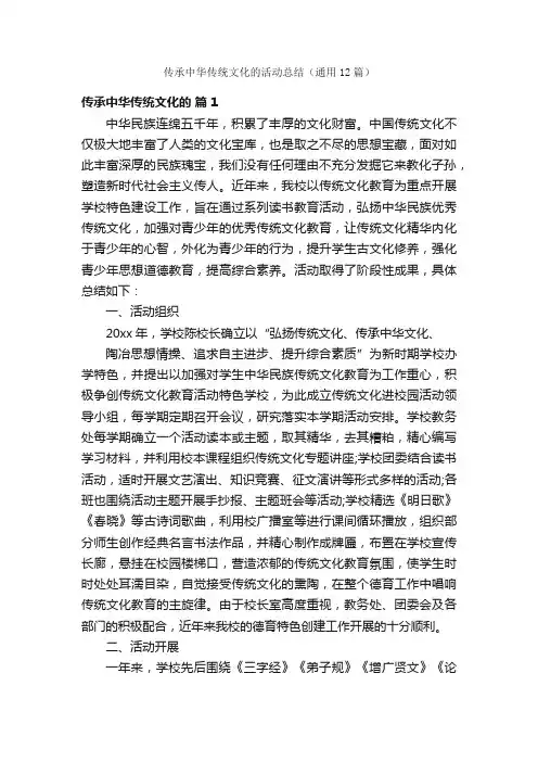 传承中华传统文化的活动总结（通用12篇）