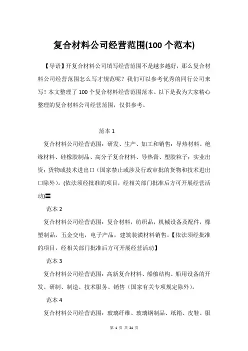 复合材料公司经营范围(100个范本)