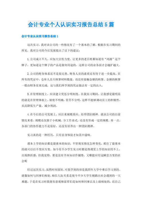 会计专业个人认识实习报告总结5篇