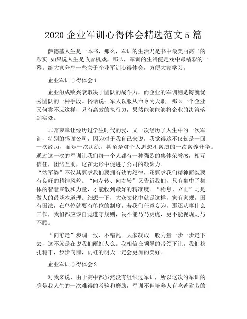2020企业军训心得体会精选范文5篇