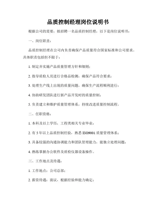 品质控制经理岗位说明书