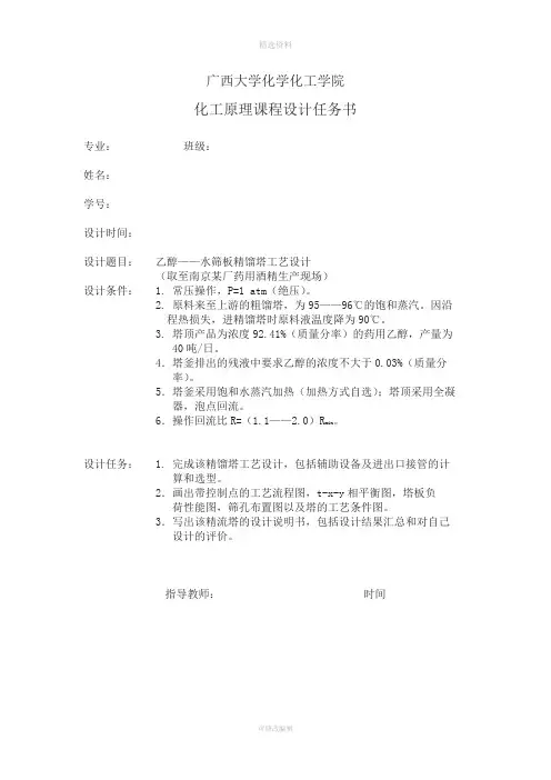 化工原理课程设计精馏塔详细版
