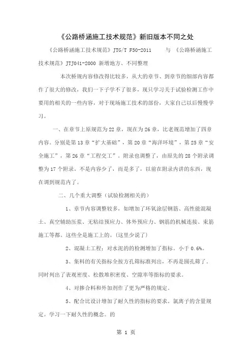 《公路桥涵施工技术规范》新旧版本不同之处共19页文档