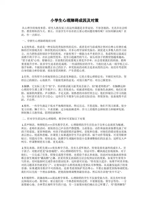 小学生心理障碍成因及对策